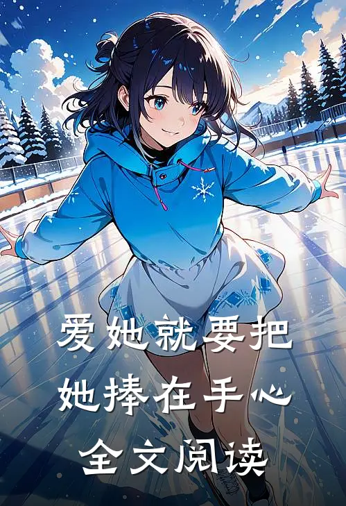 爱她就要把她捧在手心全文阅读