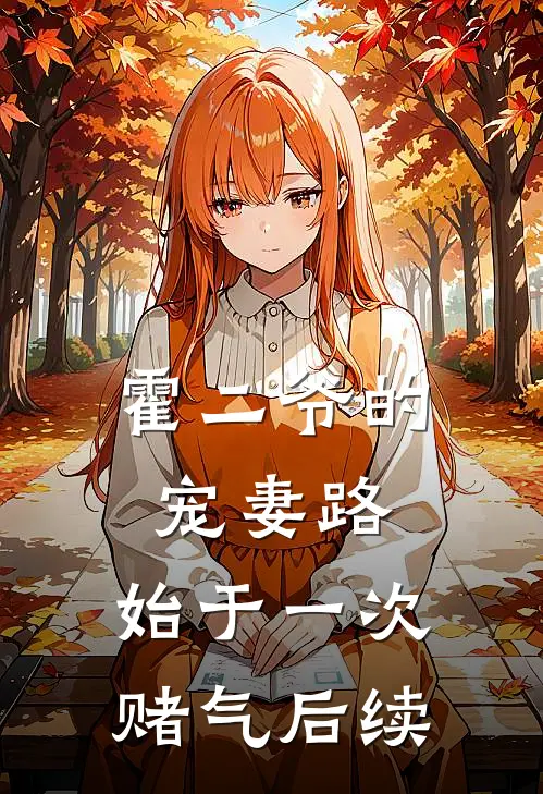 霍二爷的宠妻路：始于一次赌气后续