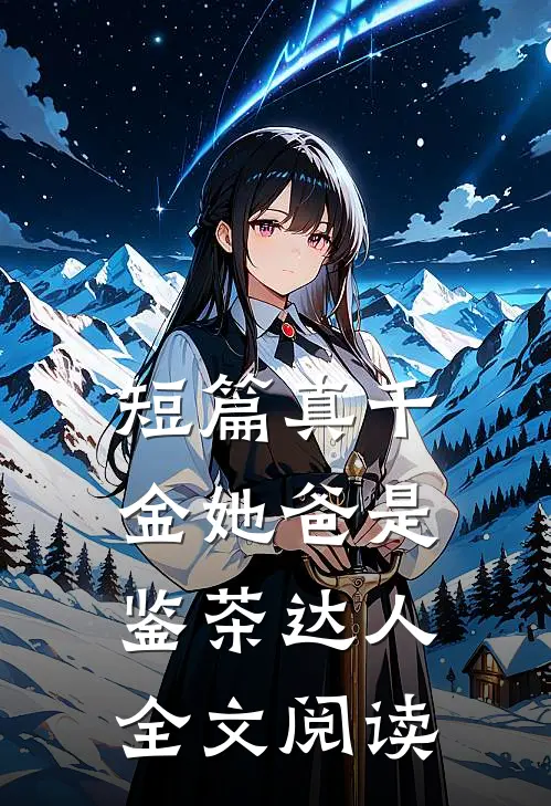 短篇真千金她爸是鉴茶达人全文阅读