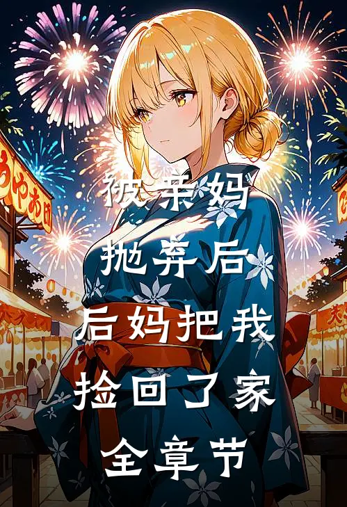 被亲妈抛弃后,后妈把我捡回了家全章节