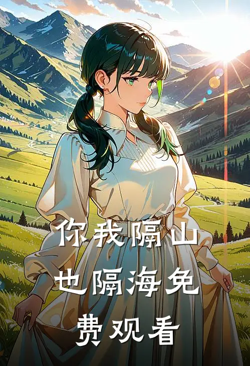 你我隔山也隔海免费观看
