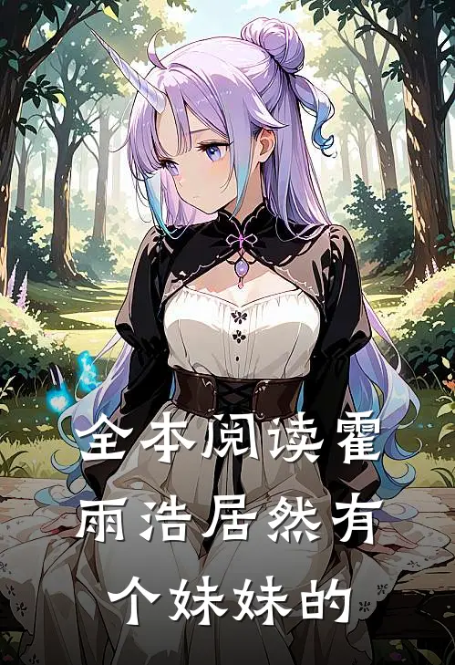 全本阅读霍雨浩居然有个妹妹的