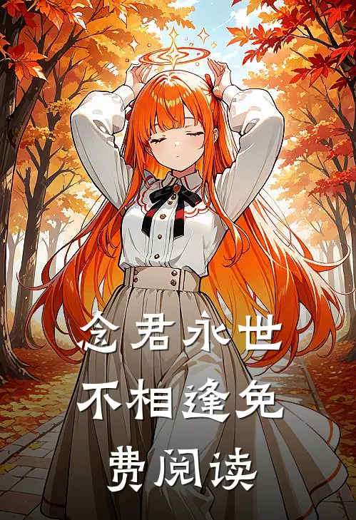 念君永世不相逢免费阅读