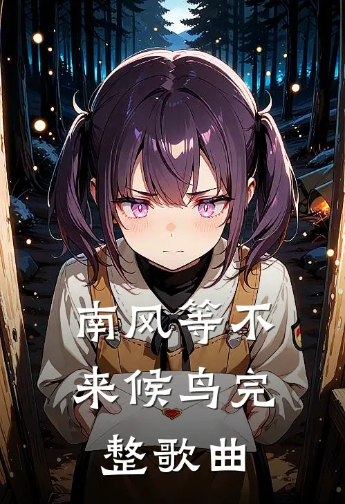 南风等不来候鸟完整歌曲