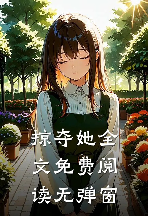 掠夺她全文免费阅读无弹窗