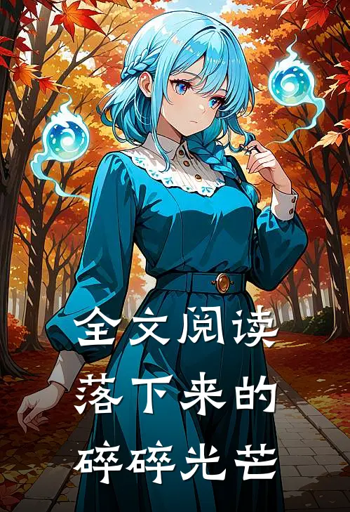 全文阅读落下来的碎碎光芒