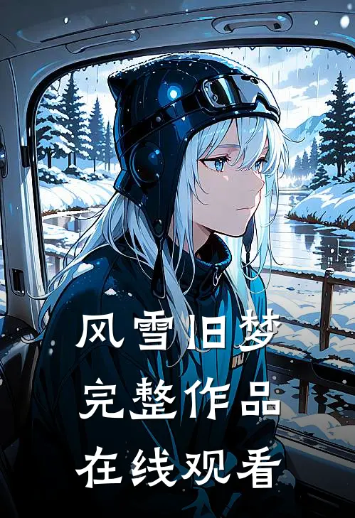 风雪旧梦完整作品在线观看
