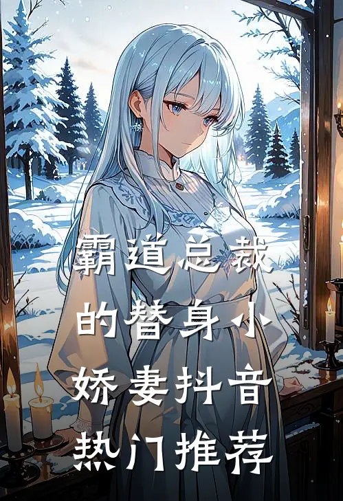 霸道总裁的替身小娇妻抖音热门推荐