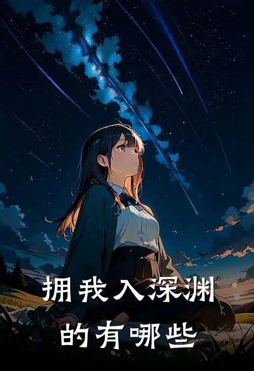 拥我入深渊的有哪些