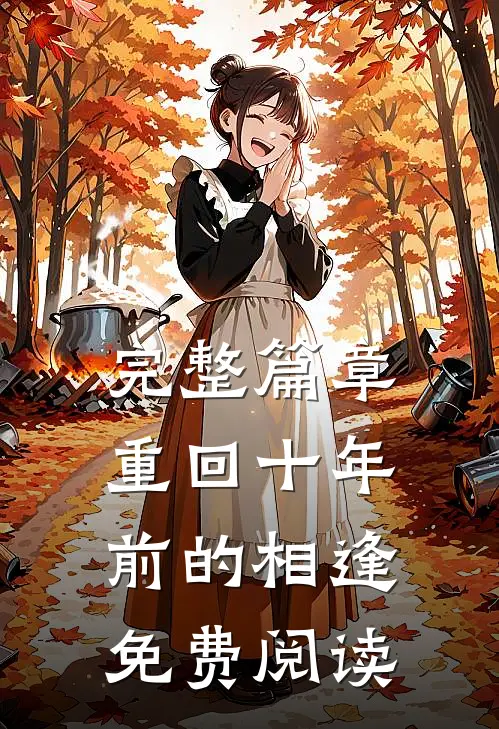 完整篇章重回十年前的相逢免费阅读
