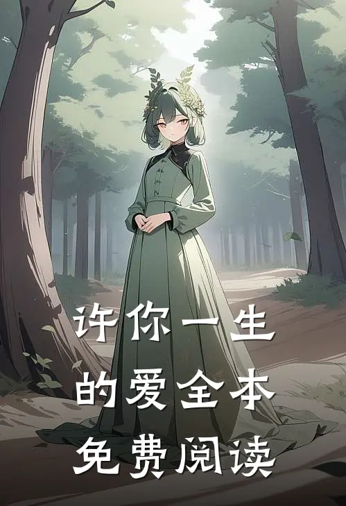 许你一生的爱全本免费阅读
