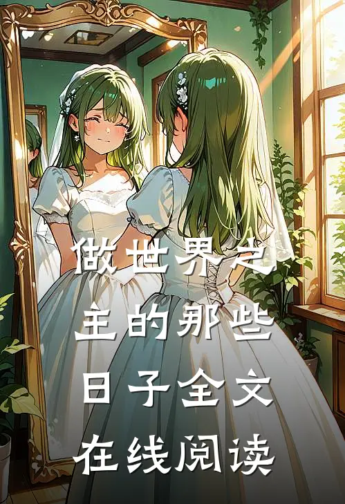 做世界之主的那些日子全文在线阅读