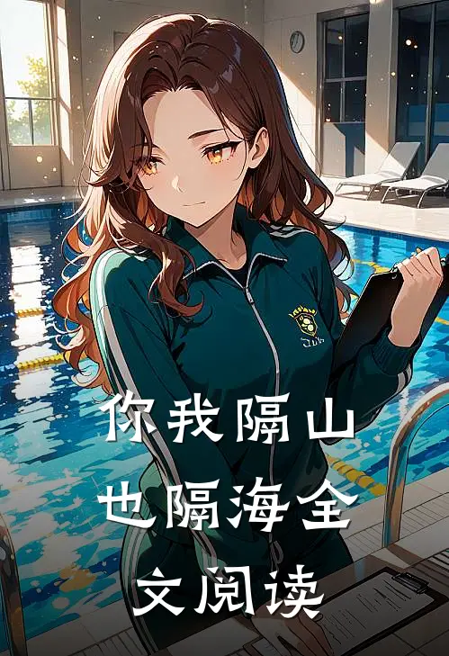 你我隔山也隔海全文阅读