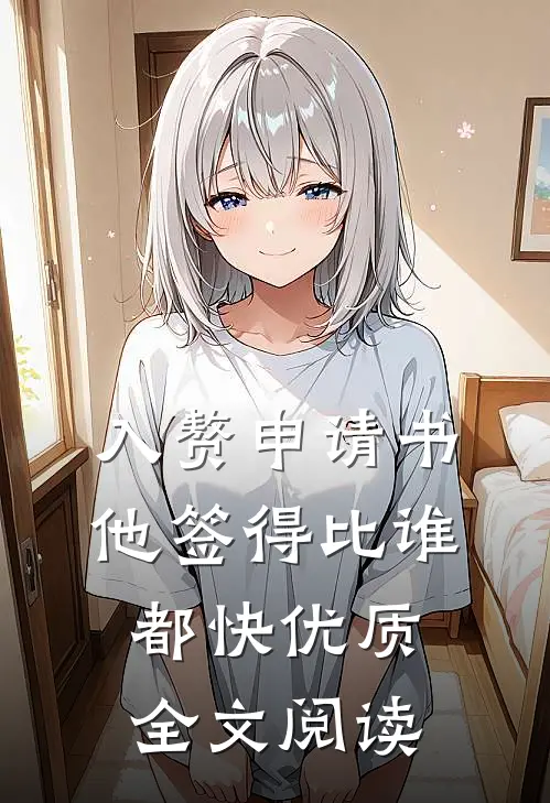 入赘申请书，他签得比谁都快优质全文阅读