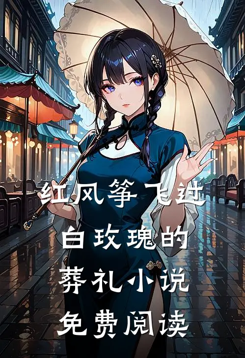 红风筝飞过白玫瑰的葬礼小说免费阅读