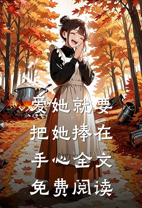 爱她就要把她捧在手心全文免费阅读