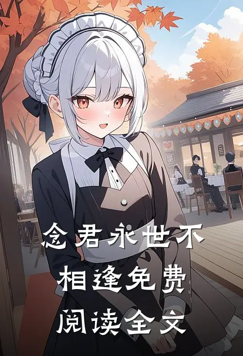 念君永世不相逢免费阅读全文
