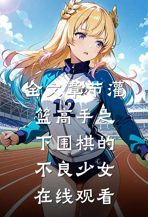 全文章节灌篮高手之下围棋的不良少女在线观看