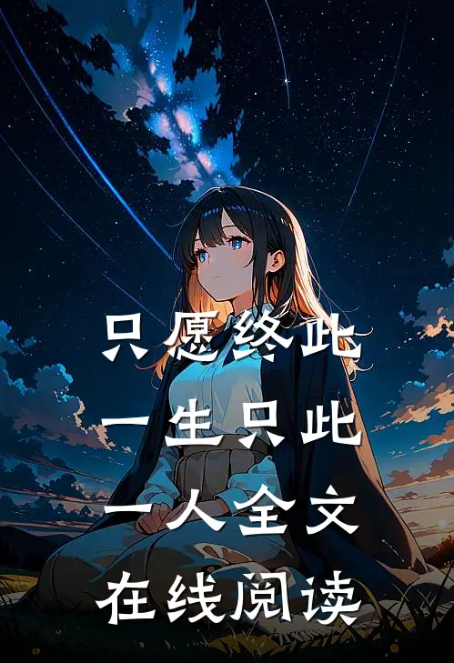只愿终此一生只此一人全文在线阅读