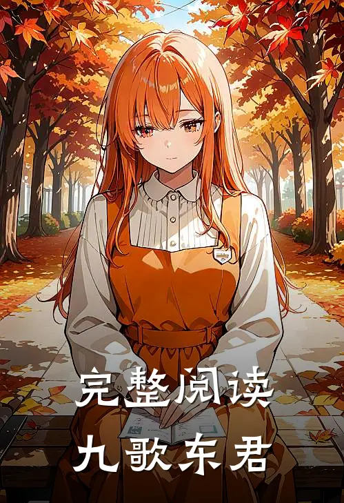 完整阅读九歌东君