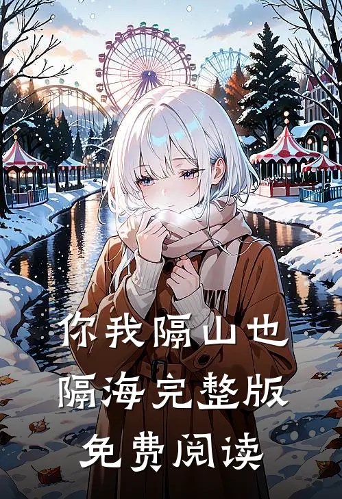 你我隔山也隔海完整版免费阅读