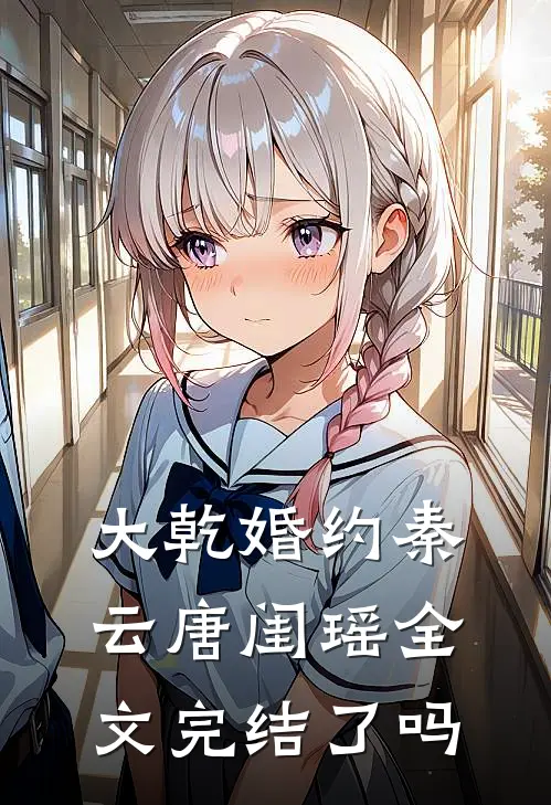 大乾婚约秦云唐闺瑶全文完结了吗