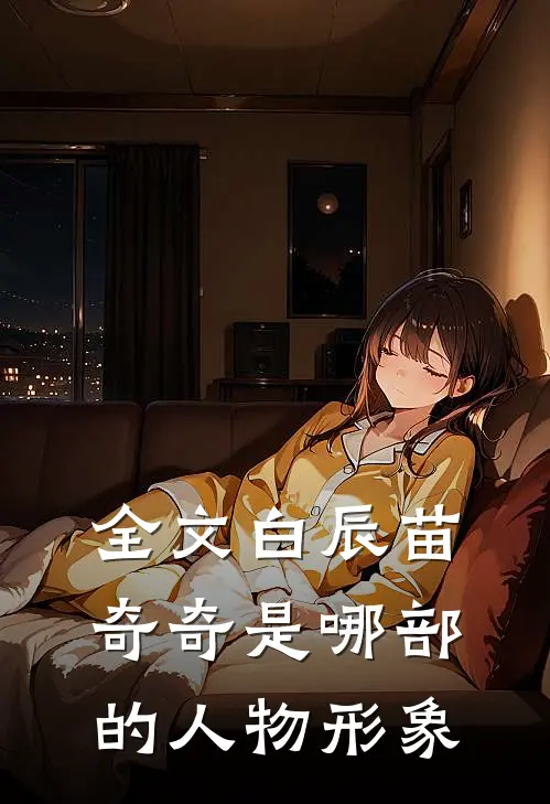 全文白辰苗奇奇是哪部的人物形象