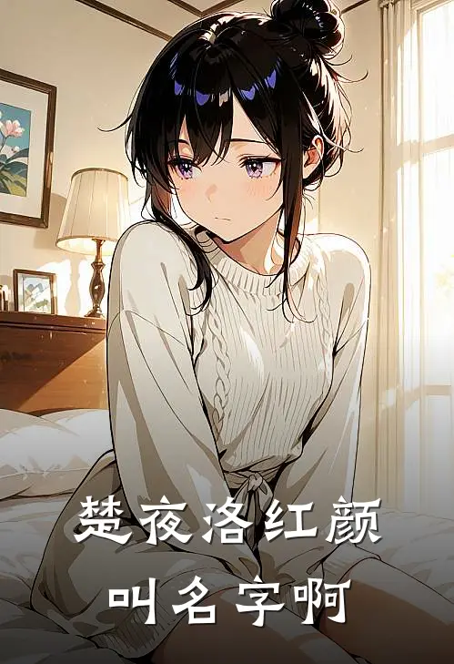 楚夜洛红颜叫名字啊