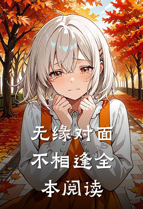 无缘对面不相逢全本阅读