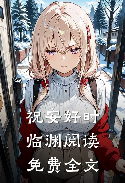 祝安好时临渊阅读免费全文
