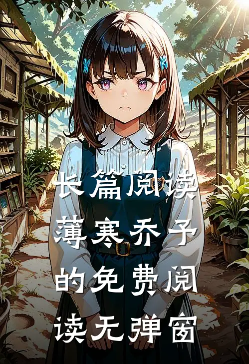 长篇阅读薄寒乔予的免费阅读无弹窗