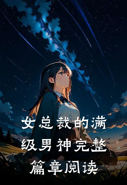 女总裁的满级男神完整篇章阅读