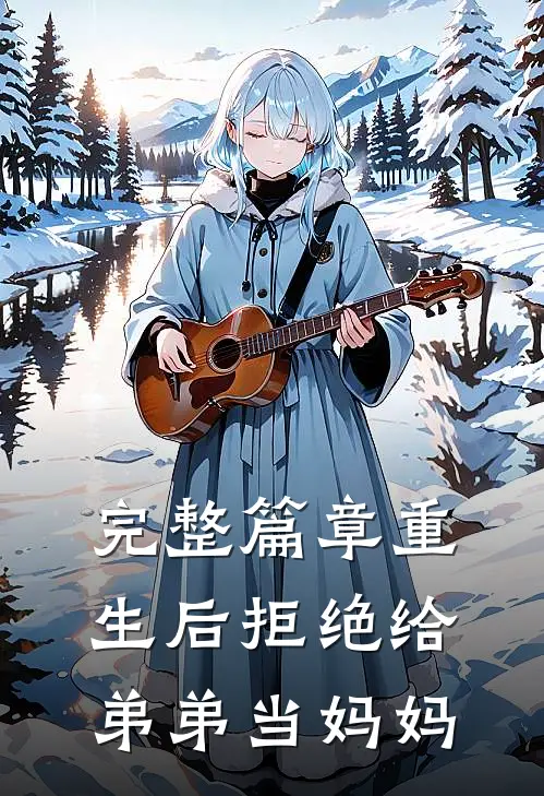完整篇章重生后拒绝给弟弟当妈妈