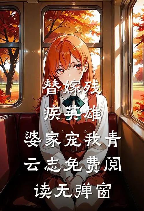 替嫁残疾英雄，婆家宠我青云志免费阅读无弹窗