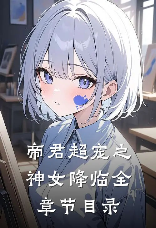 帝君超宠之神女降临全章节目录