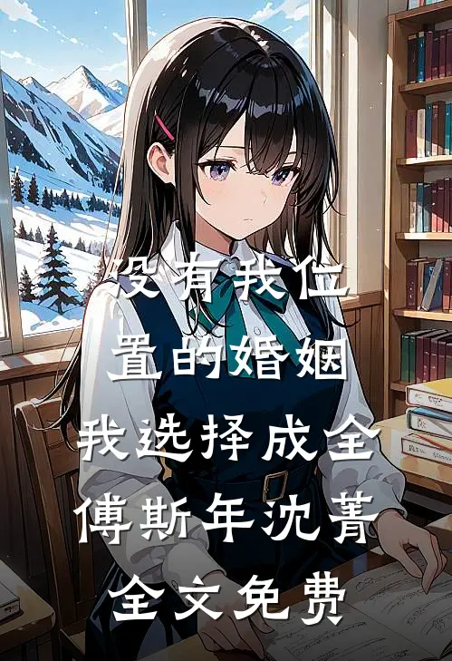 没有我位置的婚姻，我选择成全傅斯年沈菁全文免费
