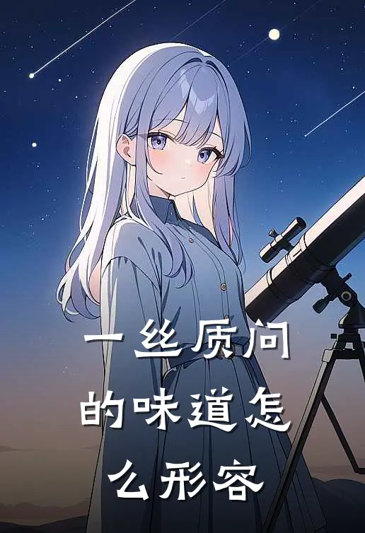一丝质问的味道怎么形容