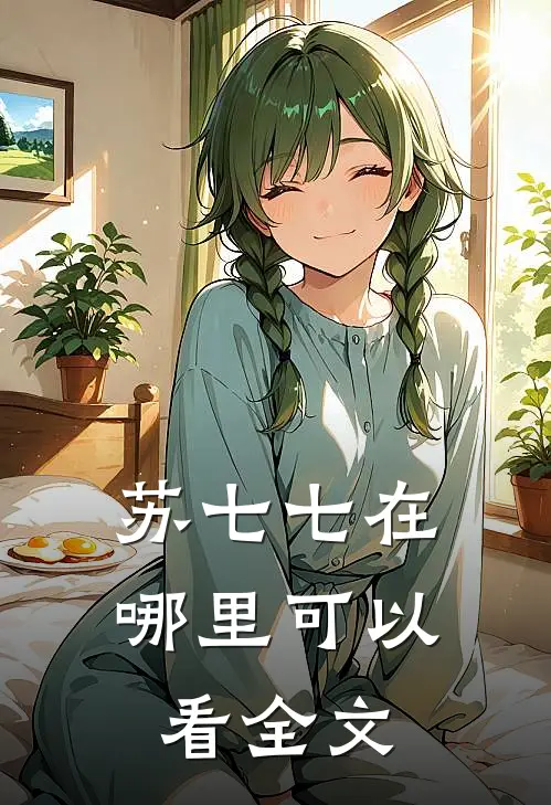 苏七七在哪里可以看全文