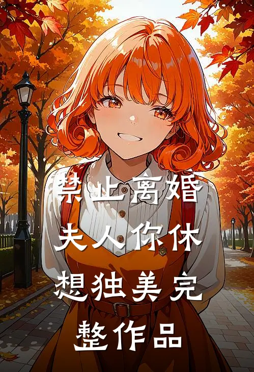 禁止离婚，夫人你休想独美完整作品