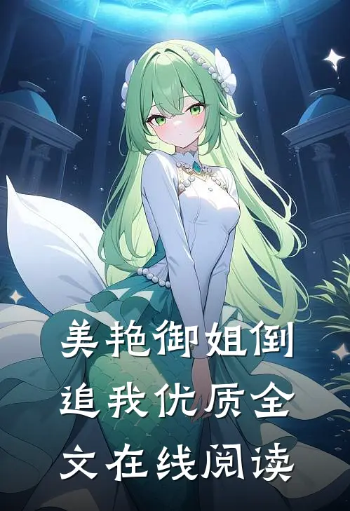 美艳御姐倒追我优质全文在线阅读