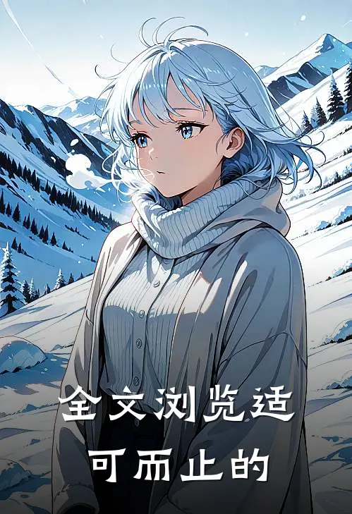 全文浏览适可而止的