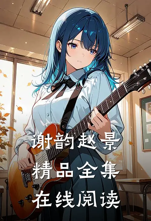 谢韵赵景精品全集在线阅读