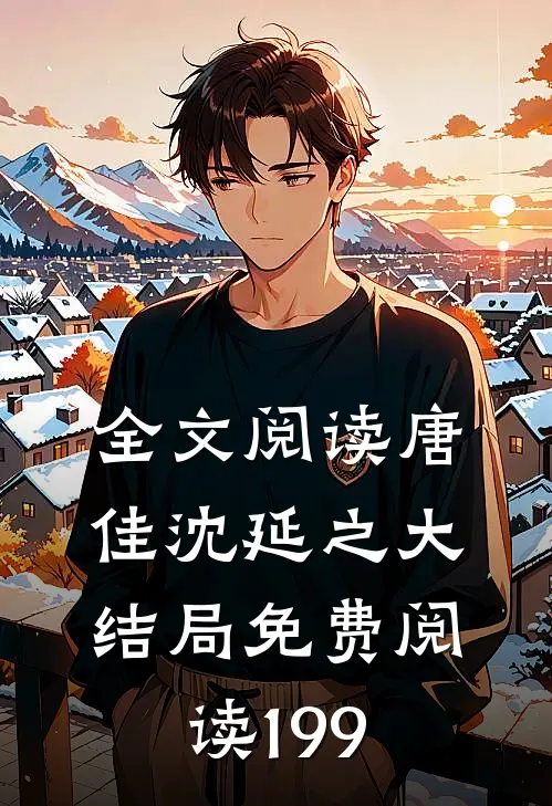 全文阅读唐佳沈延之大结局免费阅读199