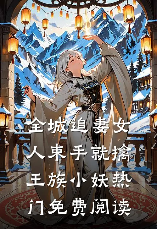 全城追妻女人束手就擒 王族小妖热门免费阅读