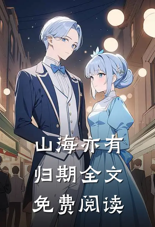山海亦有归期全文免费阅读