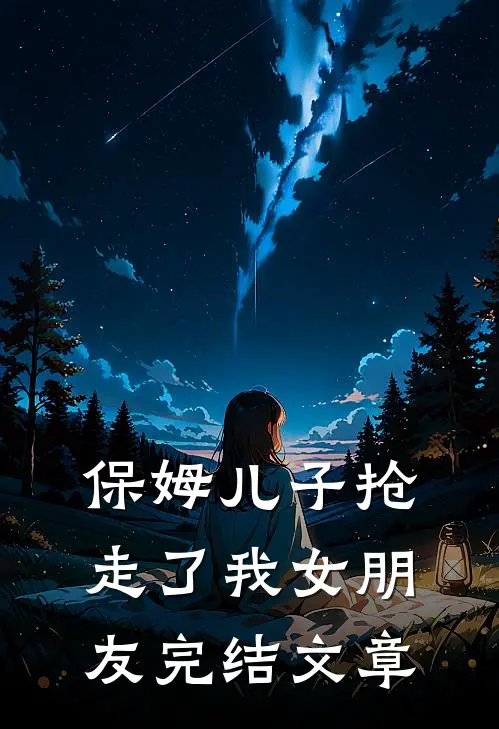 保姆儿子抢走了我女朋友完结文章