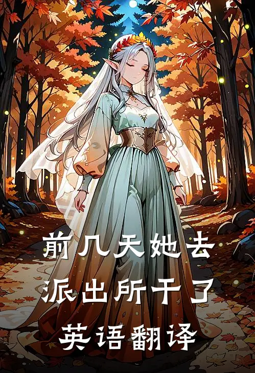 前几天她去派出所干了英语翻译