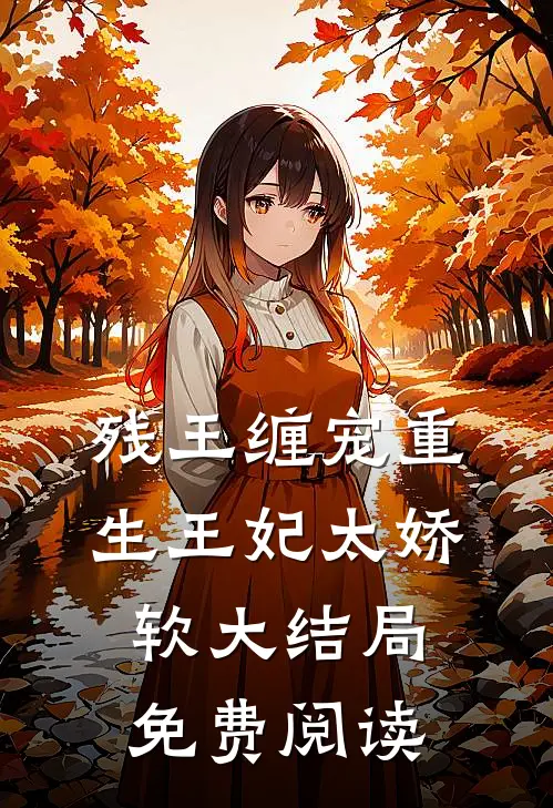 残王缠宠重生王妃太娇软大结局免费阅读