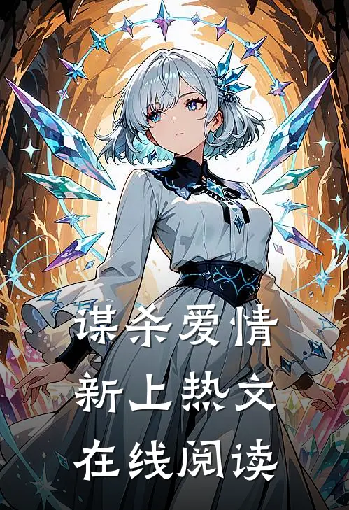 谋杀爱情新上热文在线阅读