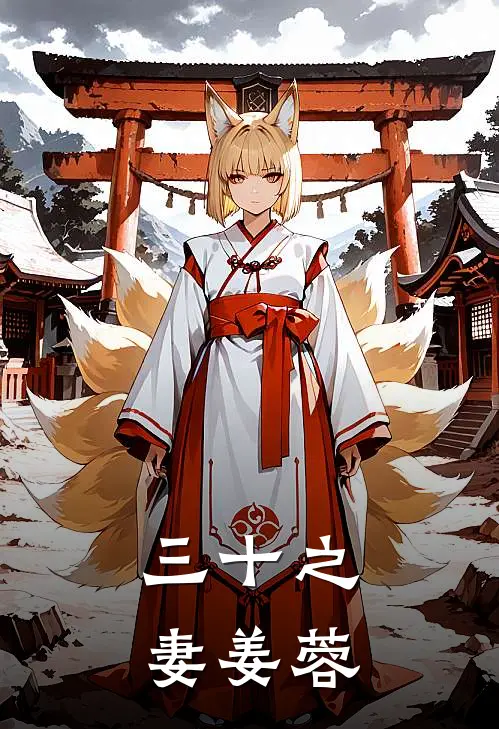 三十之妻 姜蓉